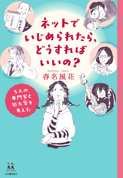 ネットでいじめられたら、どうすればいいの？