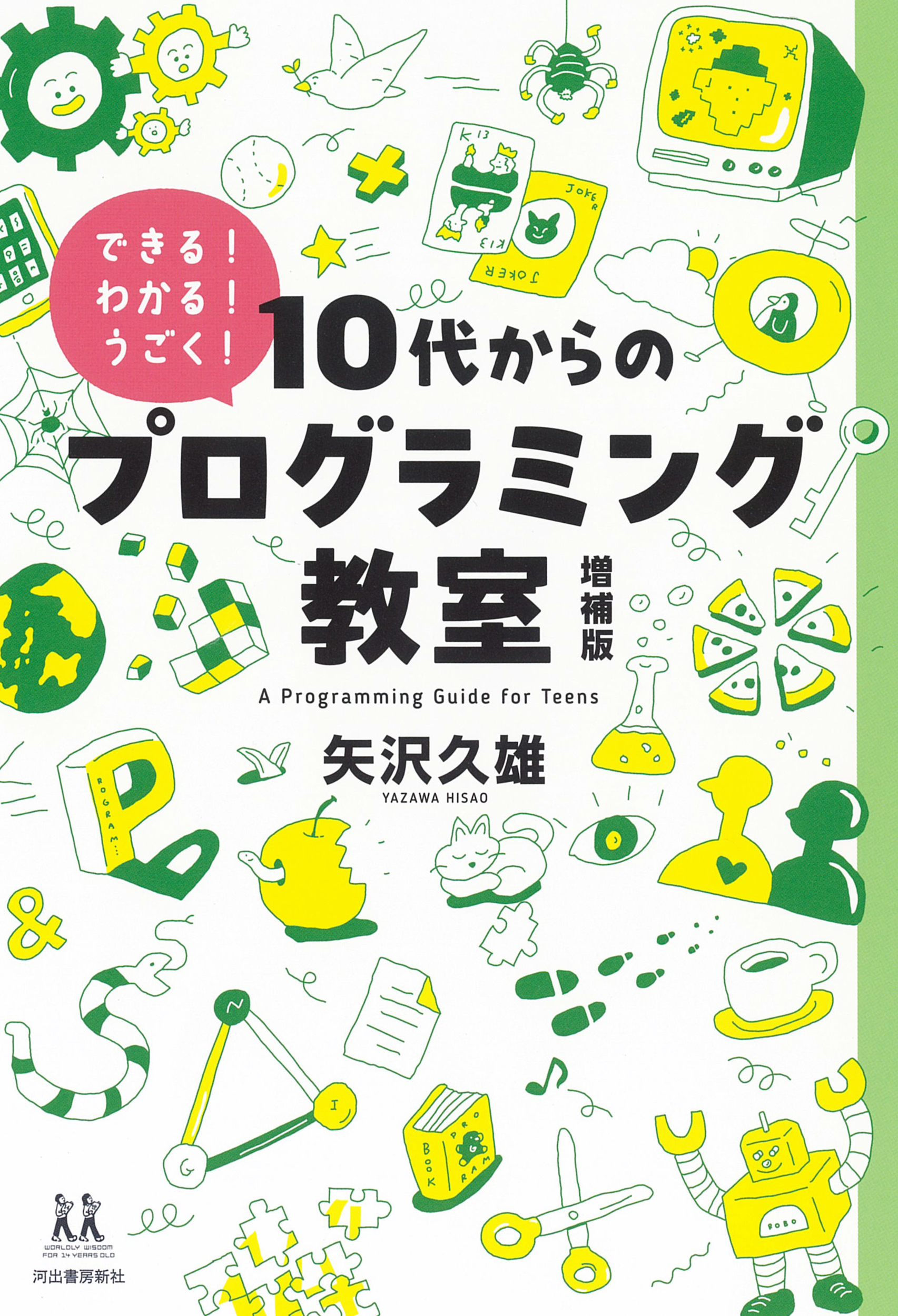 １０代からのプログラミング教室　増補版