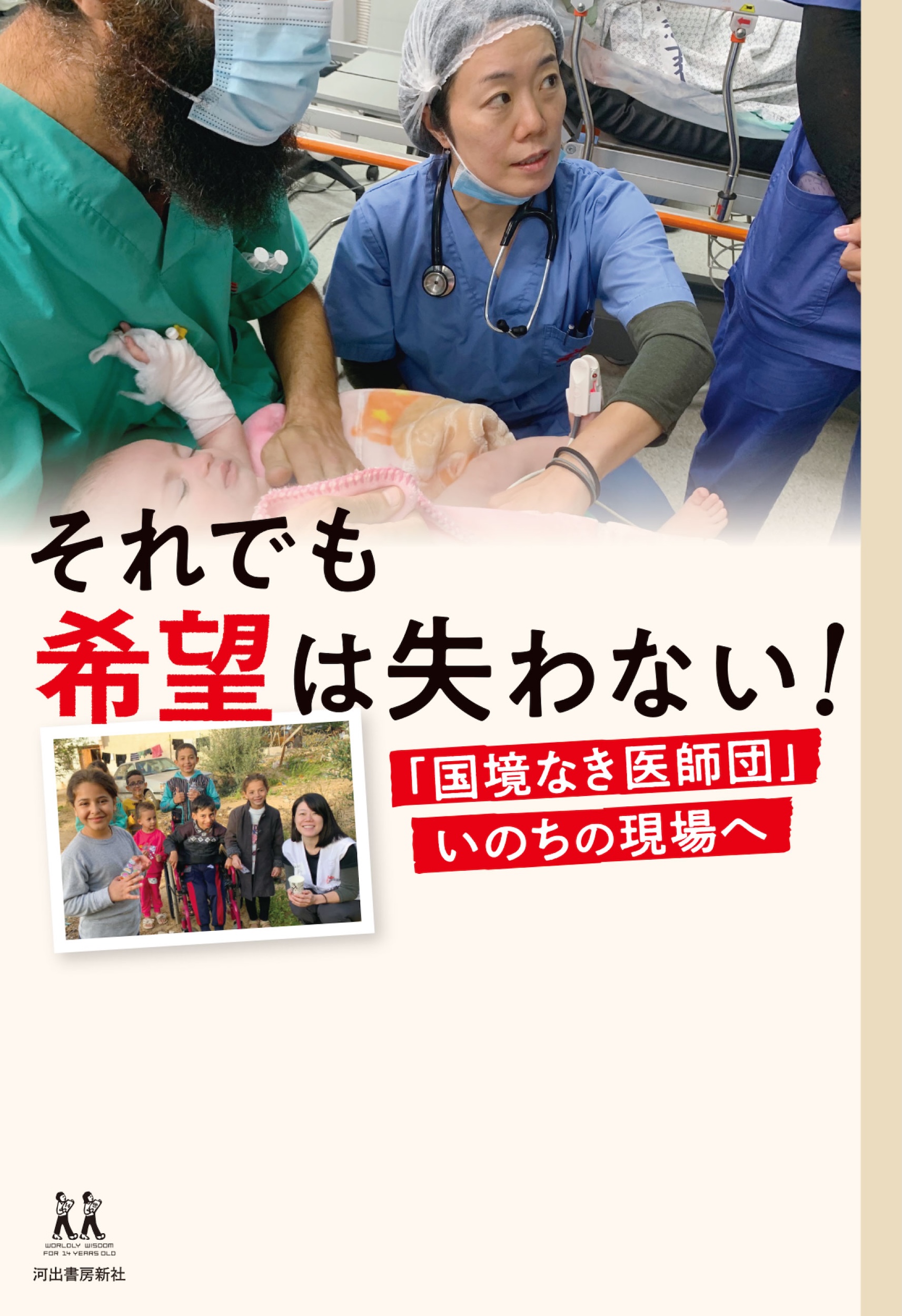 それでも希望は失わない! 「国境なき医師団」いのちの現場へ