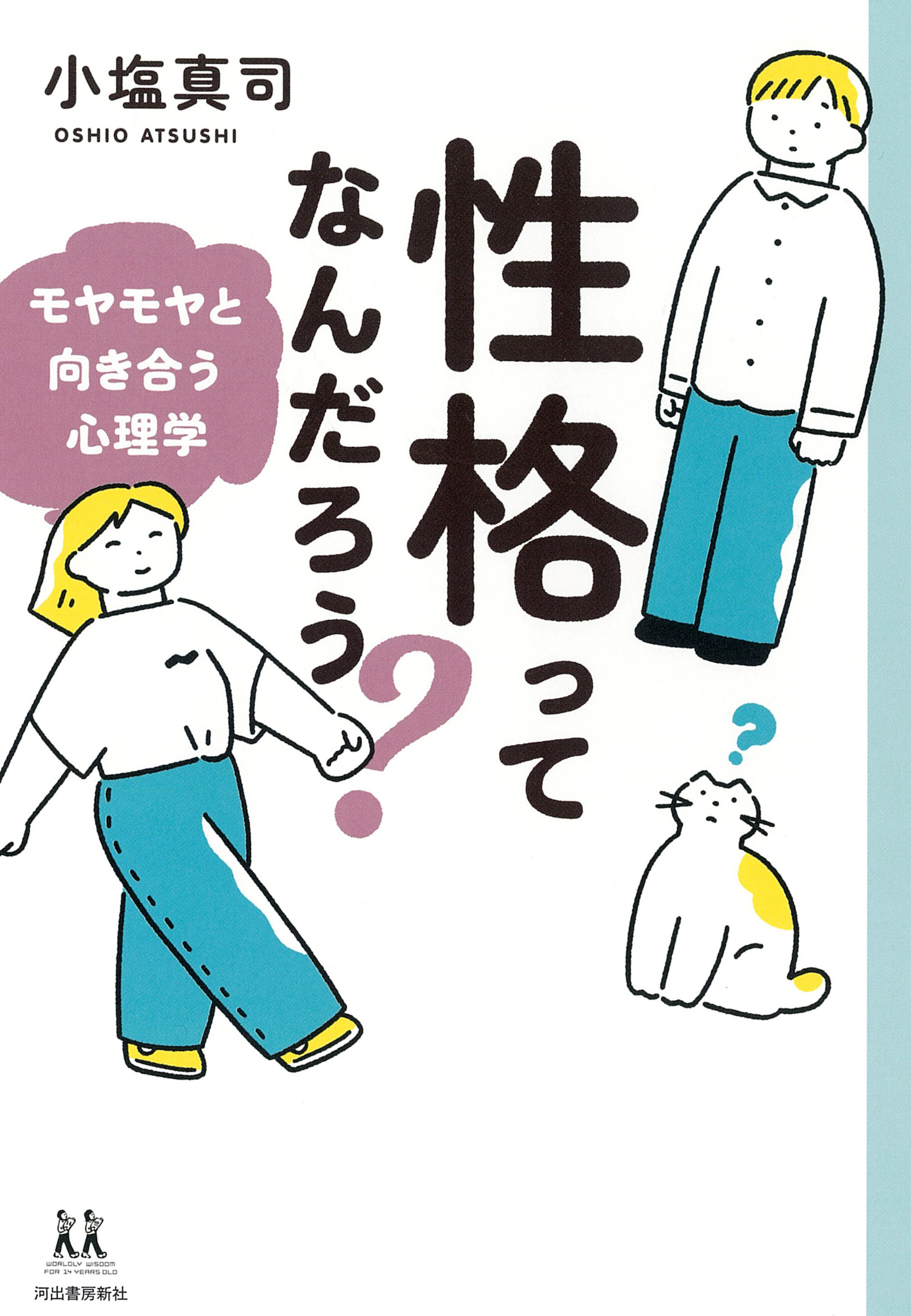 性格ってなんだろう？