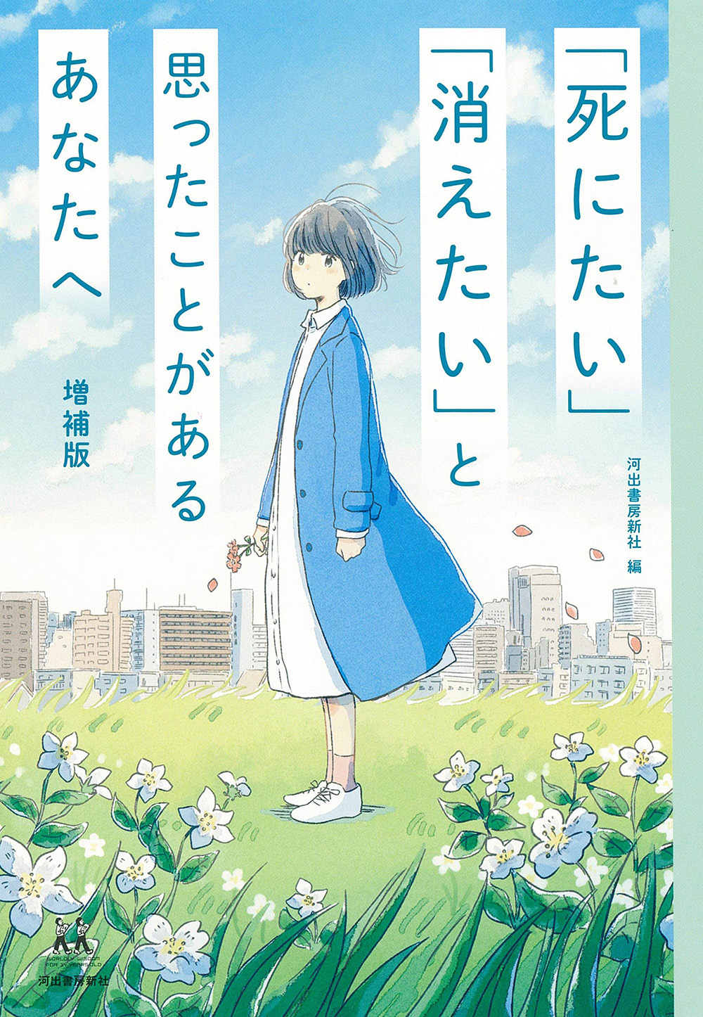 「死にたい」「消えたい」と思ったことがあるあなたへ　増補版