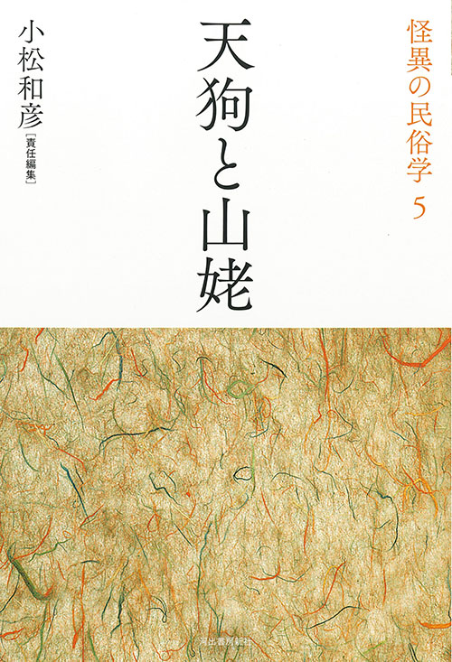 怪異の民俗学｜シリーズ | 河出書房新社