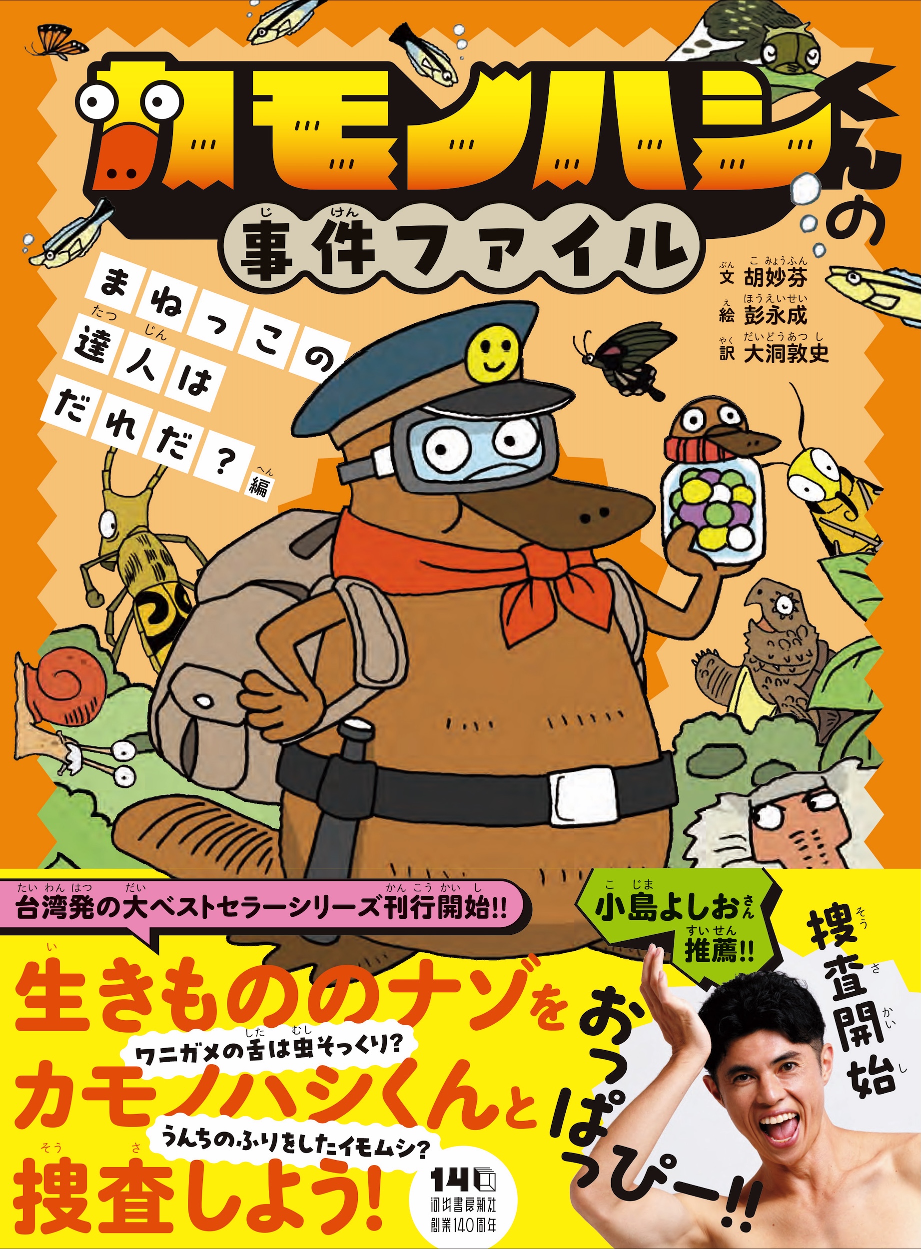 カモノハシくんの事件ファイル　まねっこの達人はだれだ？編