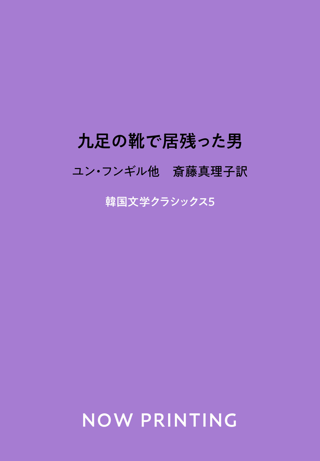 九足の靴で居残った男