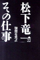 松下竜一 その仕事 全30巻