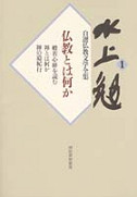 新編 水上勉全集 (5) 禅とは何か 清富記 他 | 水上 勉 |本