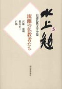 流離の仏教者たち