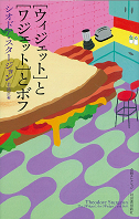 ［ウィジェット］と［ワジェット］とボフ