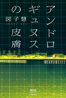 アンドロギュヌスの皮膚
