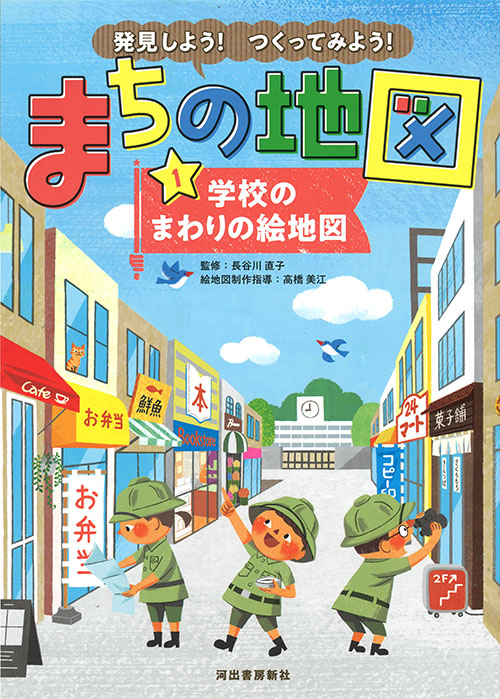 発見しよう！つくってみよう！まちの地図１　学校のまわりの絵地図