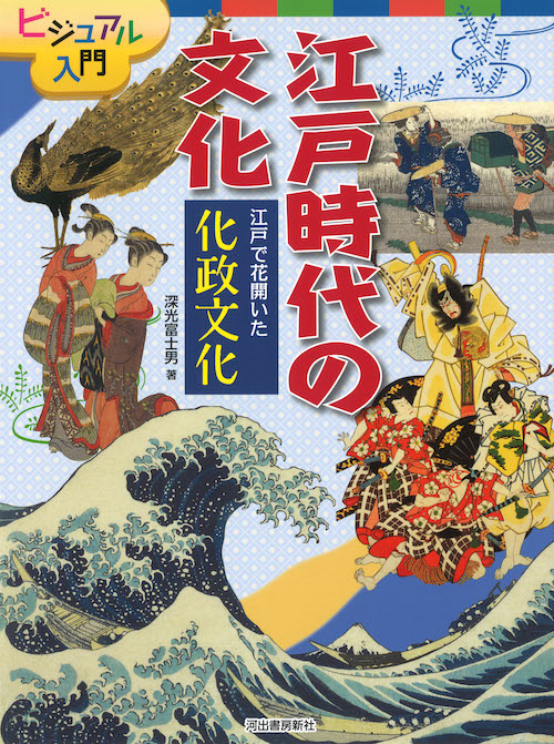 江戸で花開いた　化政文化