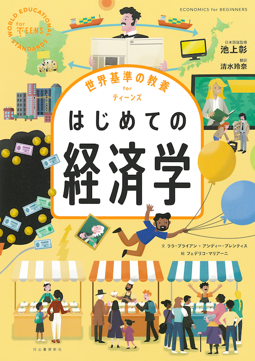 世界基準の教養　ｆｏｒ　ティーンズ　はじめての経済学