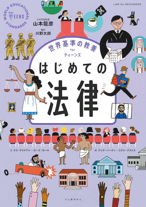 世界基準の教養　ｆｏｒ　ティーンズ　はじめての法律