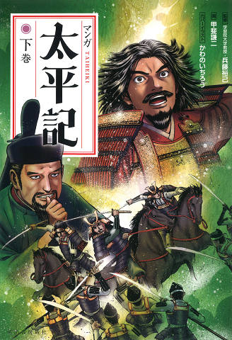 マンガ太平記 下巻 :兵藤 裕己,甲斐 謙二 | 河出書房新社