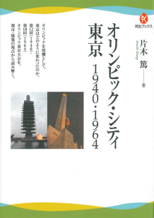 オリンピック・シティ　東京　１９４０・１９６４