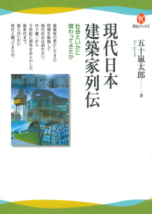 現代日本建築家列伝