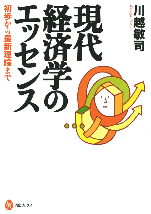 現代経済学のエッセンス