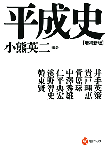 平成史【増補新版】