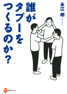 誰がタブーをつくるのか？