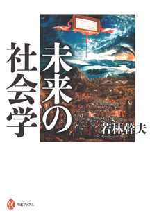 未来の社会学