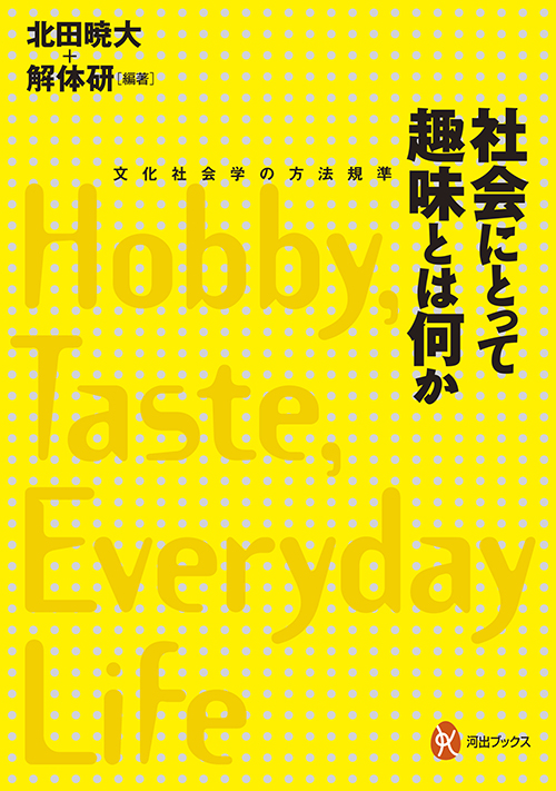 社会にとって趣味とは何か