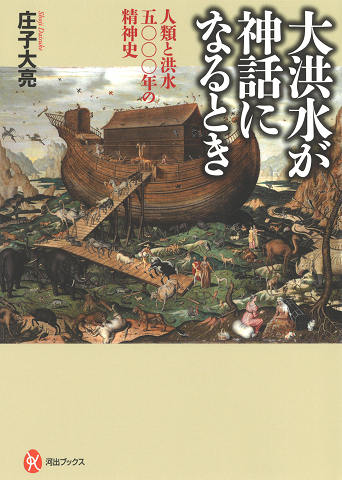 大洪水が神話になるとき