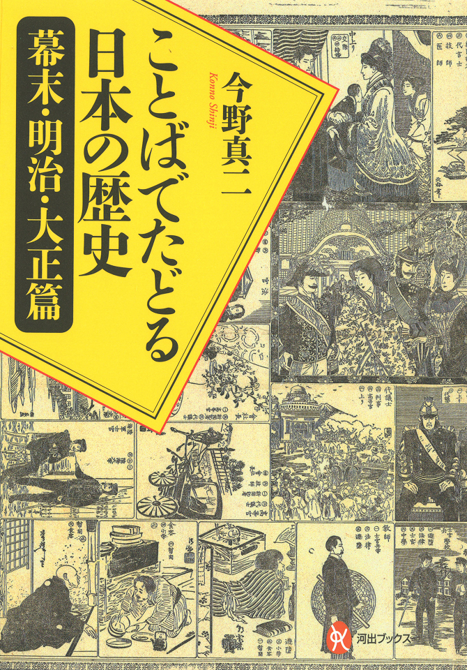 ことばでたどる日本の歴史　幕末・明治・大正篇