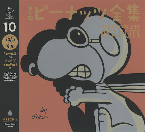 完全版 ピーナッツ全集 １０ :チャールズ・Ｍ・シュルツ,谷川 俊太郎
