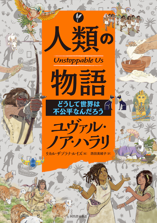 人類の物語　Ｕｎｓｔｏｐｐａｂｌｅ　Ｕｓ　どうして世界は不公平なんだろう