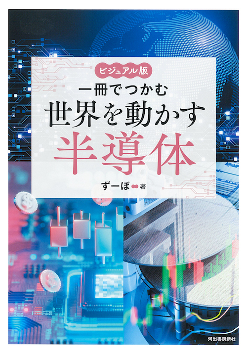 ビジュアル版　一冊でつかむ世界を動かす半導体