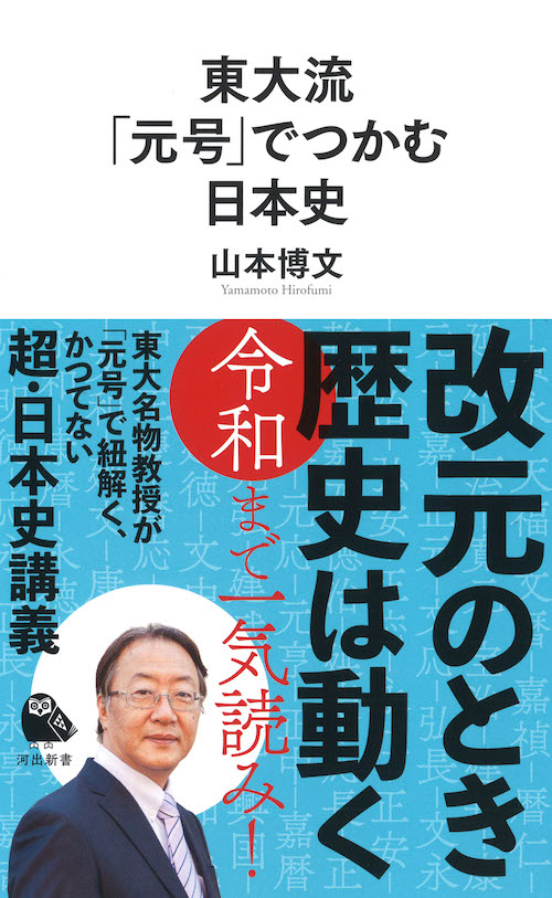 東大流　「元号」でつかむ日本史