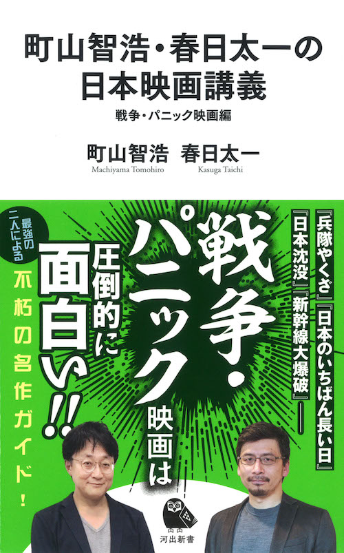 町山智浩・春日太一の日本映画講義　戦争・パニック映画編