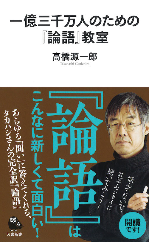 一億三千万人のための『論語』教室