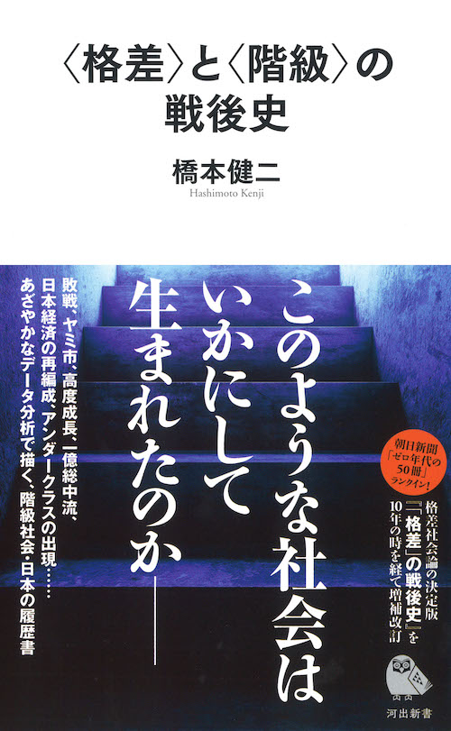 〈格差〉と〈階級〉の戦後史