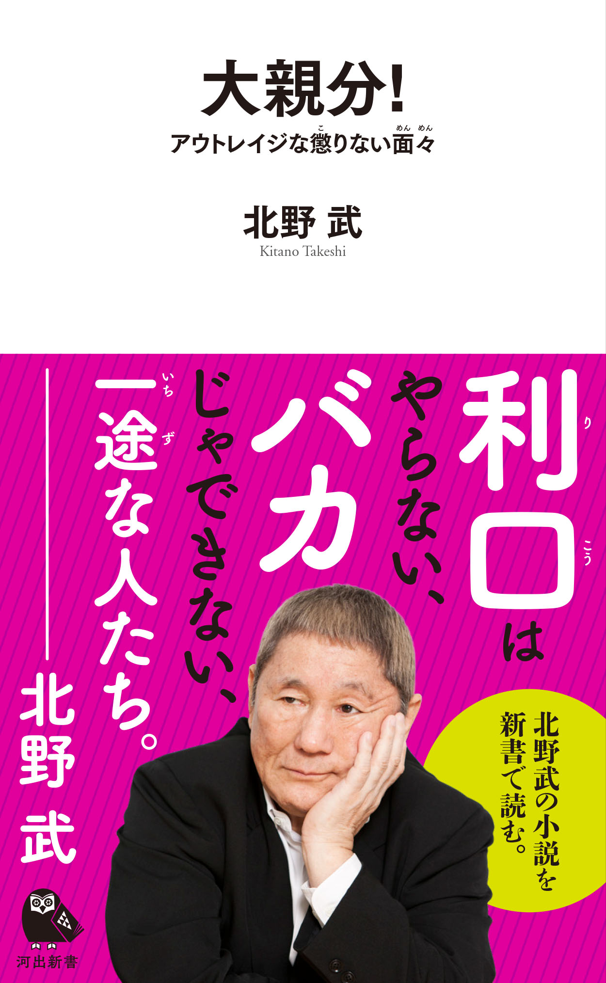 大親分 北野 武 河出書房新社