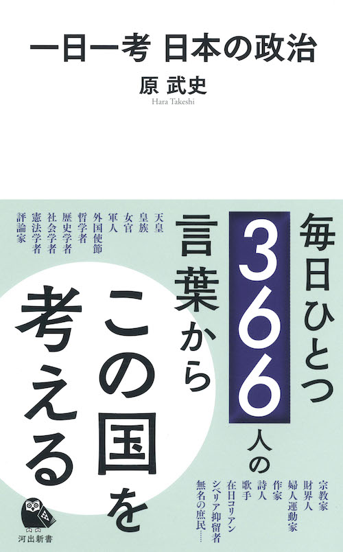 一日一考　日本の政治