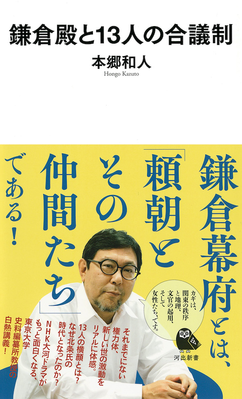 鎌倉殿と１３人の合議制