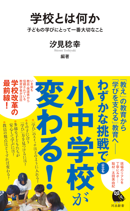 学校とは何か