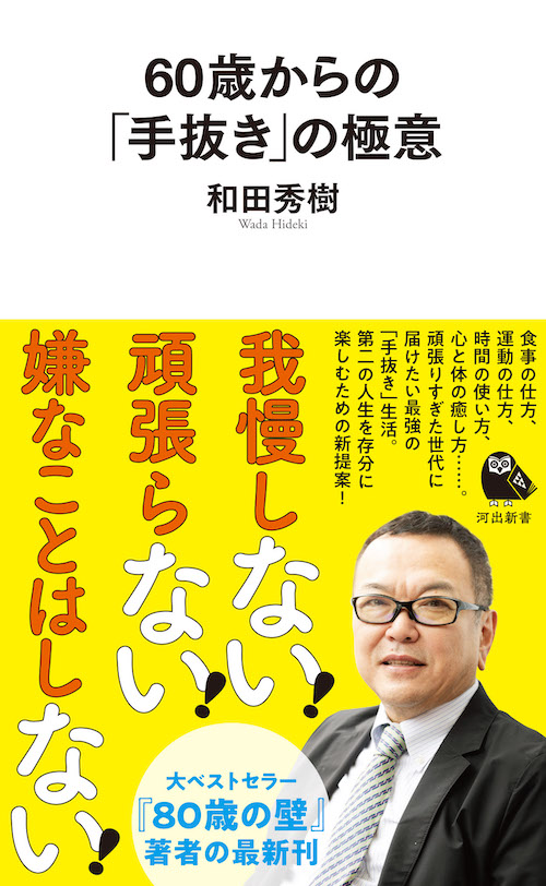 ６０歳からの「手抜き」の極意
