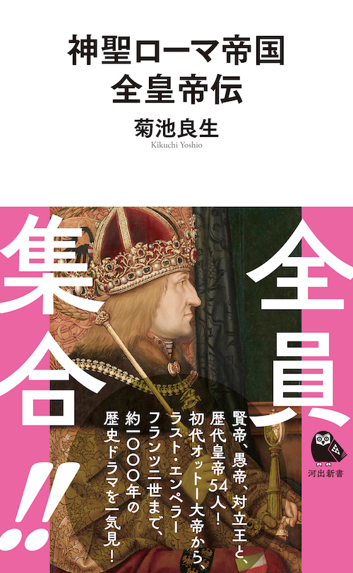 神聖ローマ帝国全皇帝伝