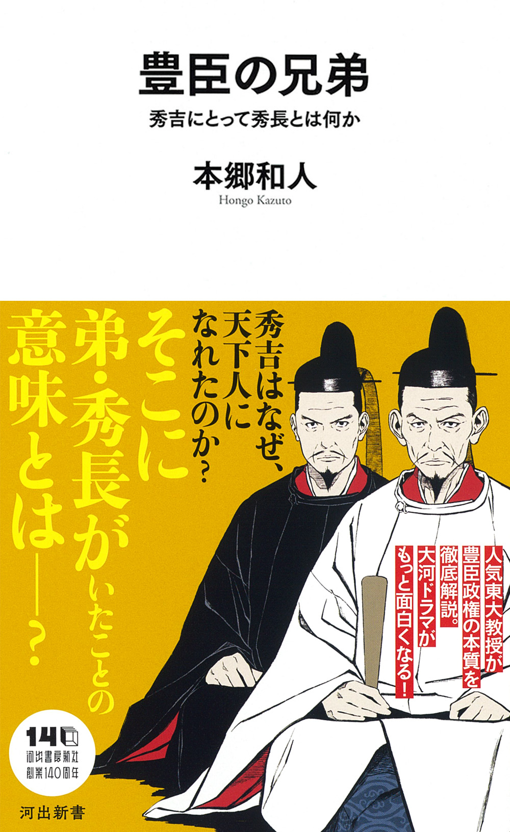 豊臣の兄弟