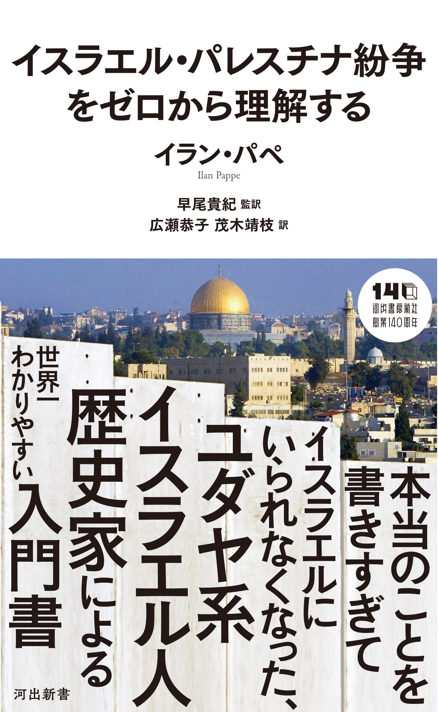 イスラエル・パレスチナ紛争をゼロから理解する