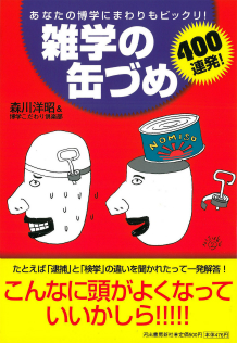 雑学の缶づめ４００連発！