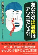 あなたの出身県はアソコでしょ？！