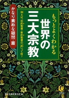 常識として知っておきたい世界の三大宗教