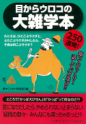 目からウロコの大雑学本２５０連発！