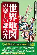 世界地図の楽しい読み方