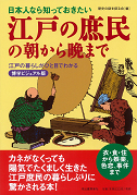 日本人なら知っておきたい江戸の庶民の朝から晩まで