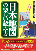 日本地図の楽しい読み方