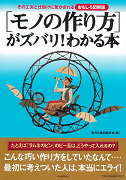 ［モノの作り方］がズバリ！わかる本